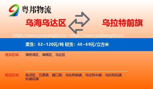 乌海乌达区到乌拉特前旗物流