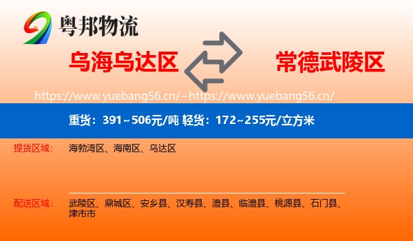 乌海乌达区到武陵区物流