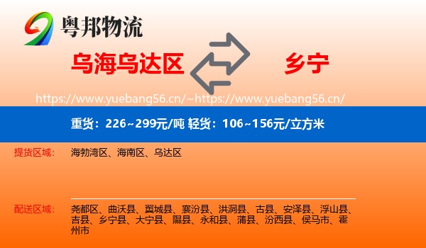乌海乌达区到乡宁县物流