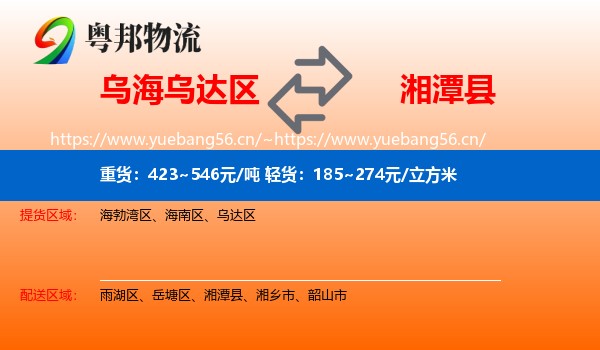 乌海乌达区到湘潭县物流