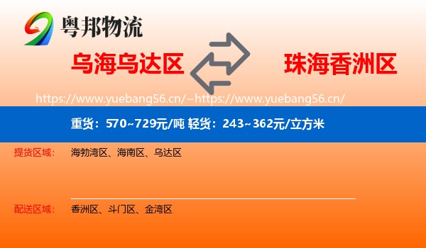 乌海乌达区到香洲区物流