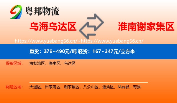 乌海乌达区到谢家集区物流
