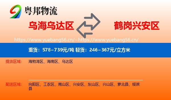 乌达区到兴安区物流专线