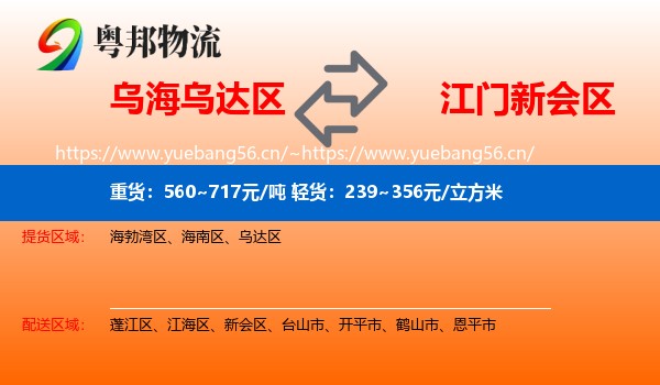 乌海乌达区到新会区物流