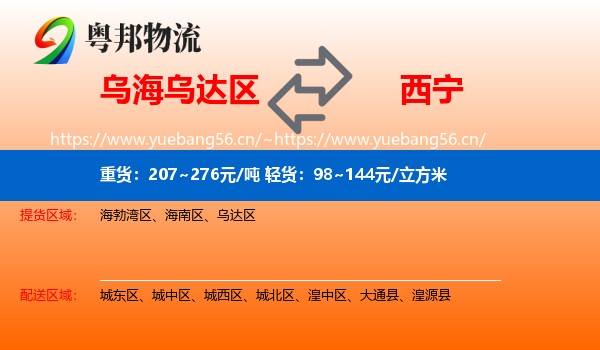 乌海乌达区到西宁物流