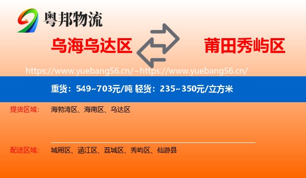 乌海乌达区到秀屿区物流