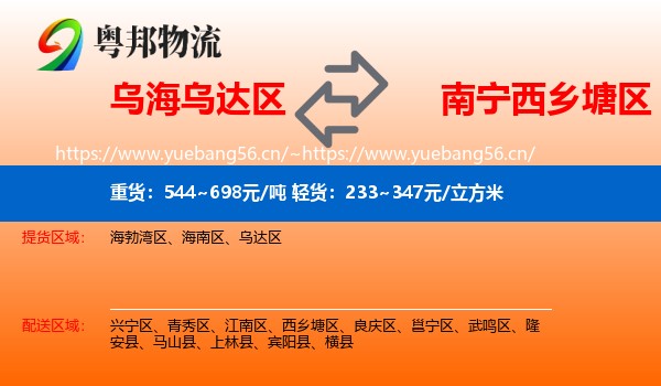 乌海乌达区到西乡塘区物流