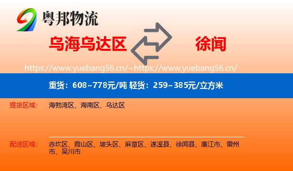 乌海乌达区到徐闻县物流