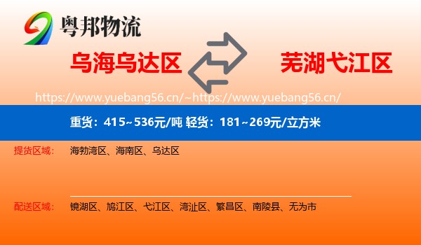 乌海乌达区到弋江区物流