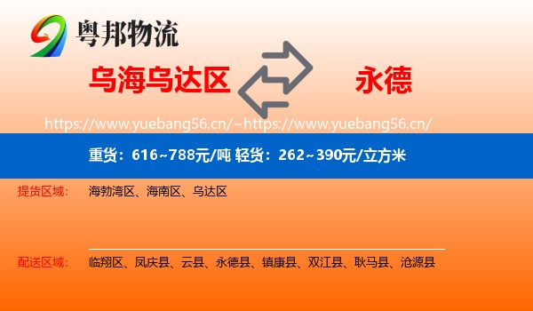 乌海乌达区到永德县物流