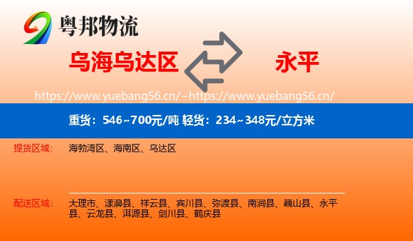 乌海乌达区到永平县物流
