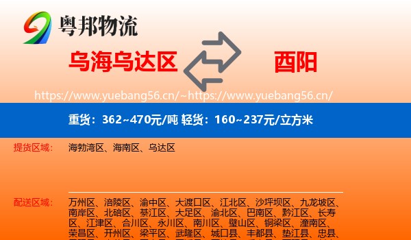 乌海乌达区到酉阳县物流