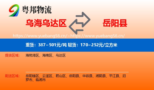 乌海乌达区到岳阳县物流