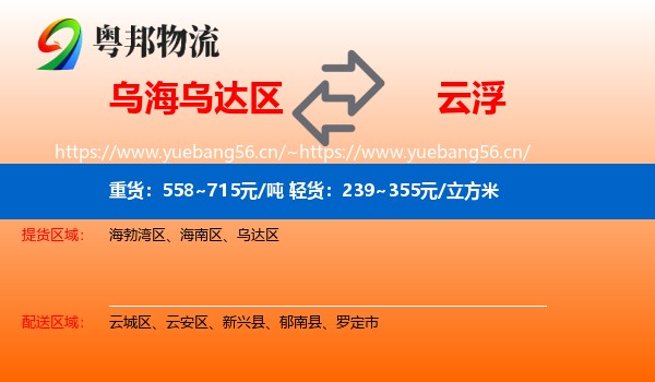 乌海乌达区到云浮物流