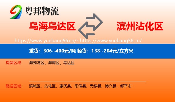 乌海乌达区到沾化区物流