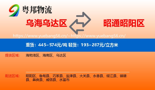 乌海乌达区到昭阳区物流