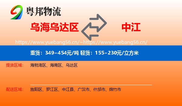 乌海乌达区到中江县物流
