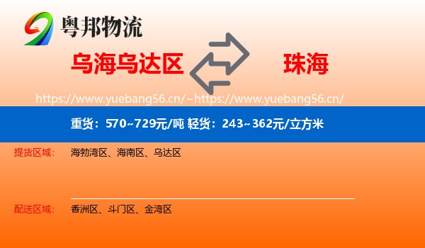 乌海乌达区到珠海物流