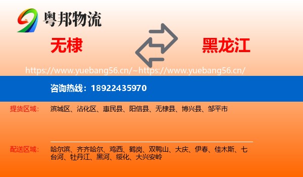 无棣县到黑龙江物流专线