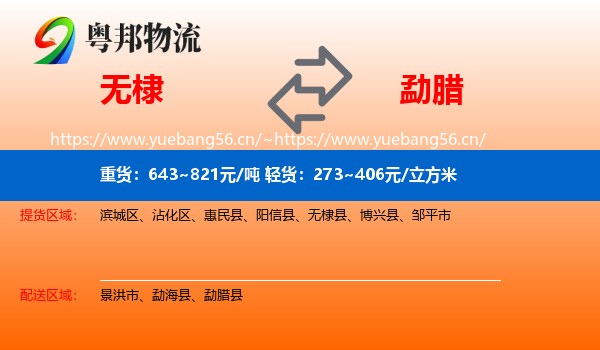 无棣到勐腊县物流