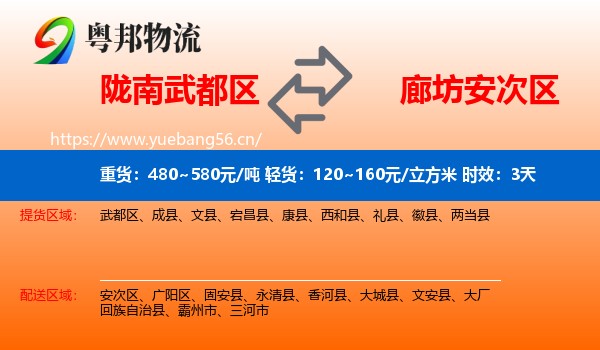 陇南武都区到安次区物流专线名片