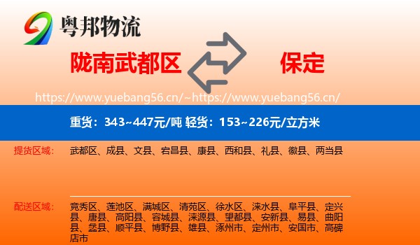 陇南武都区到保定物流