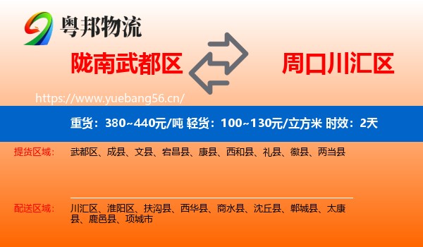 陇南武都区到川汇区物流专线名片