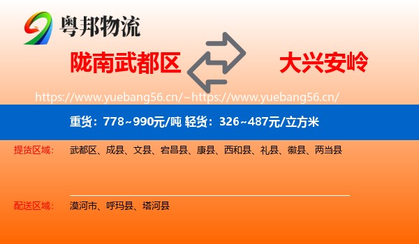 陇南武都区到大兴安岭物流
