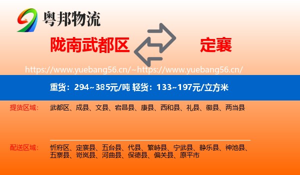 陇南武都区到定襄县物流