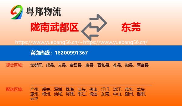 陇南武都区到东莞物流
