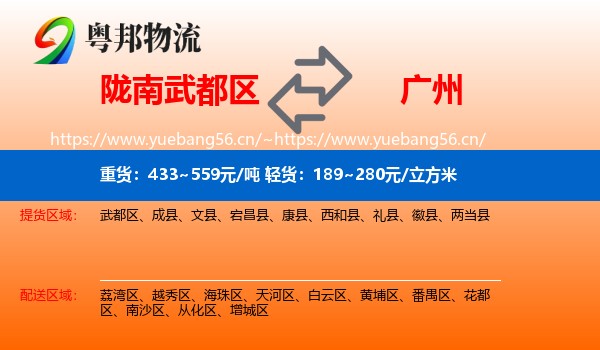 陇南武都区到广州物流