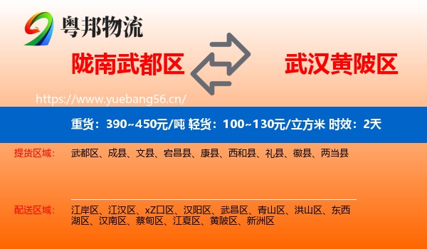 陇南武都区到黄陂区物流专线名片