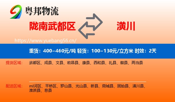 陇南武都区到潢川县物流专线名片