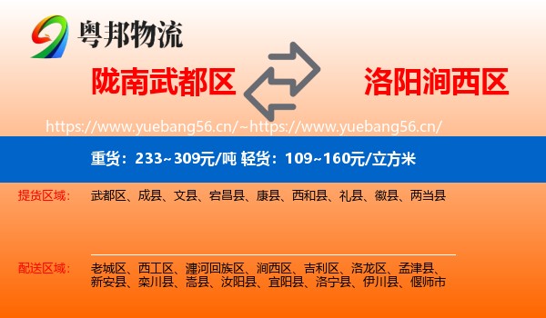 陇南武都区到涧西区物流