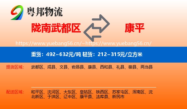 陇南武都区到康平县物流