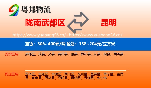 陇南武都区到昆明物流