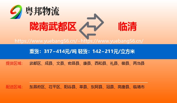 陇南武都区到临清市物流