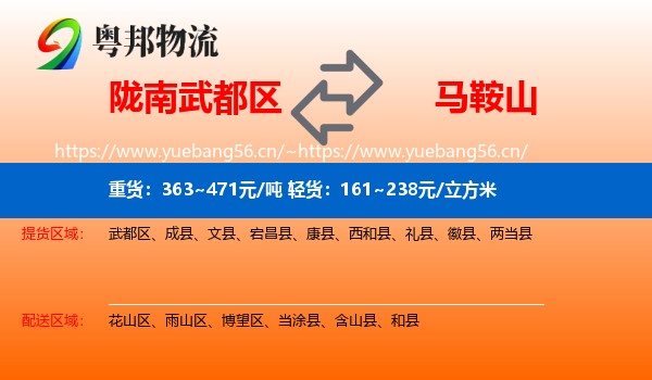 陇南武都区到马鞍山物流