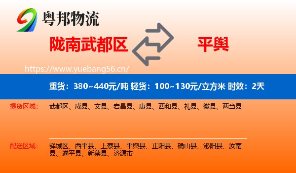 陇南武都区到平舆县物流专线名片