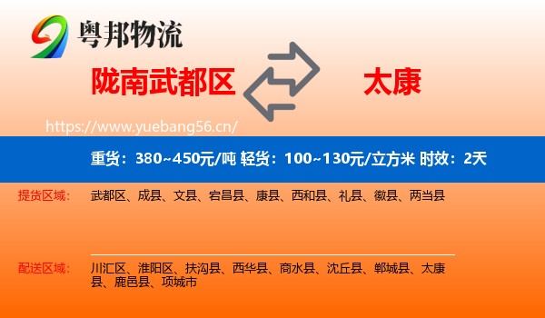 陇南武都区到太康县物流专线名片