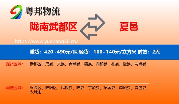 陇南武都区到夏邑县物流专线名片