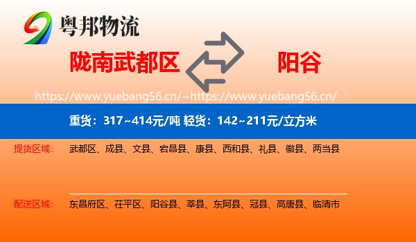 陇南武都区到阳谷县物流