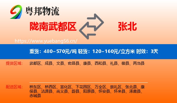 陇南武都区到张北县物流专线名片