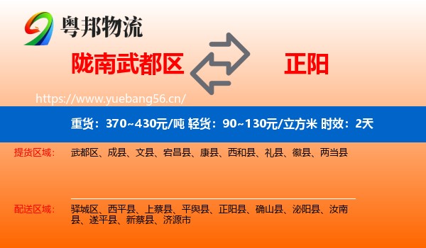陇南武都区到正阳县物流专线名片