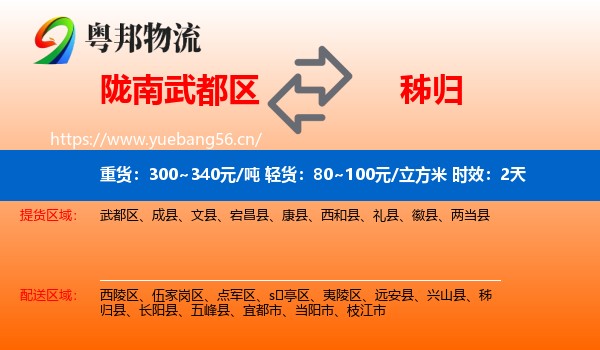 陇南武都区到秭归县物流专线名片