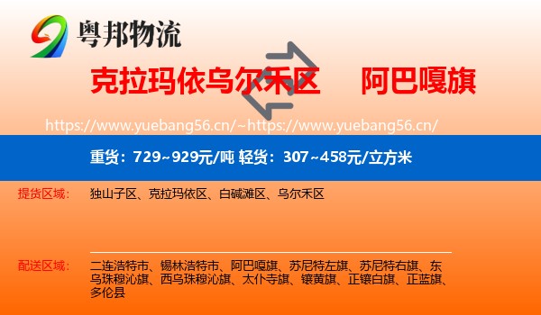 克拉玛依乌尔禾区到阿巴嘎旗物流