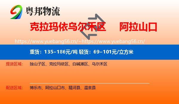 克拉玛依乌尔禾区到阿拉山口市物流