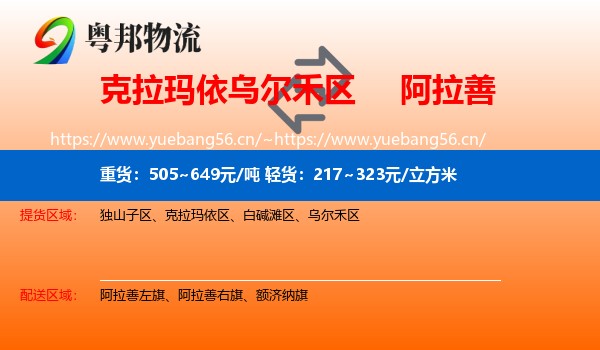 克拉玛依乌尔禾区到阿拉善盟物流