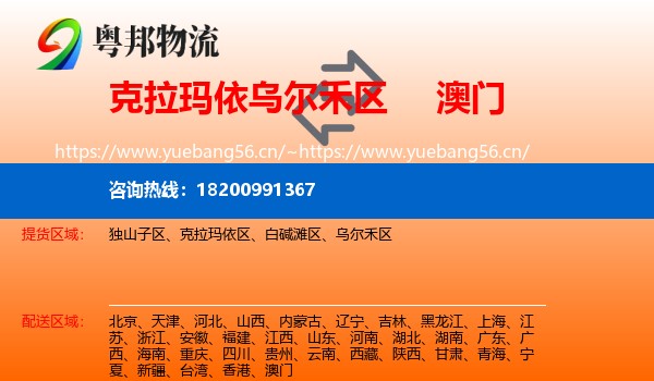 克拉玛依乌尔禾区到澳门物流