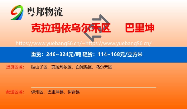 克拉玛依乌尔禾区到巴里坤县物流